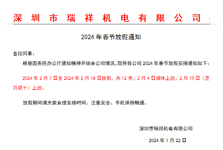 2024年春節(jié)放假通知